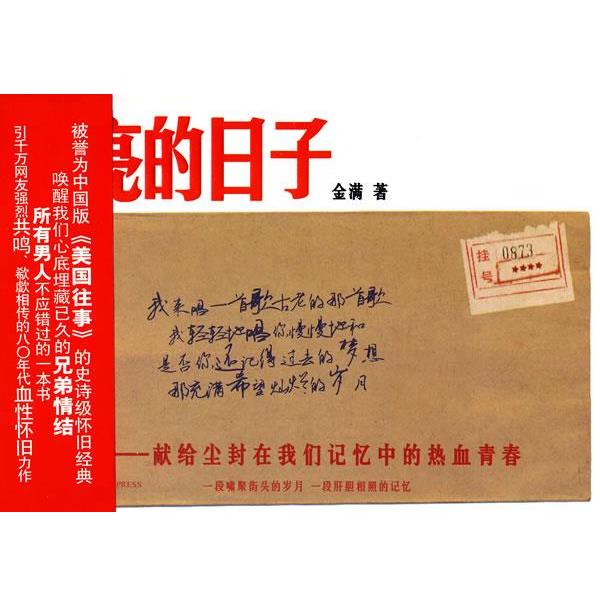 【正版书】 闪亮的日子 金满 著 新星出版社