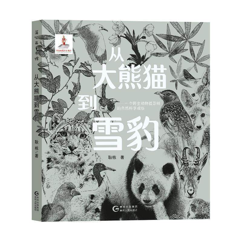 【正版书】 蒲公英童书馆:从大熊猫到雪豹—一个野生动物摄影师的自然科学观察 耿栋 贵州人民出版社