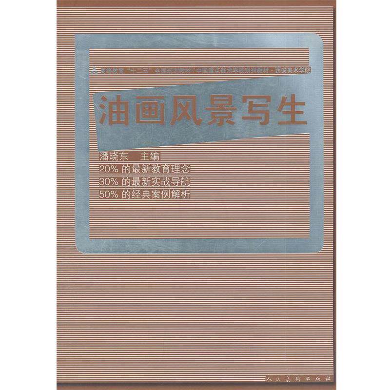 【正版书】 油画风景写生 潘晓东,率肈 人民美术出版社