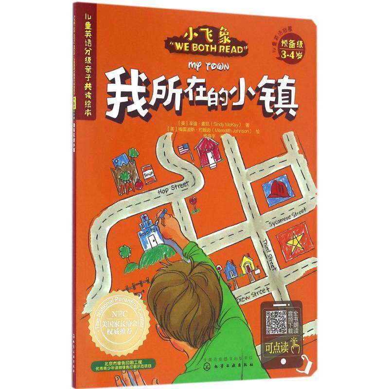 【正版书】 小飞象 我所在的小镇 [美]辛迪·麦凯(Sindy McKay)著 [美]梅雷迪斯·约翰 化学工业出版社