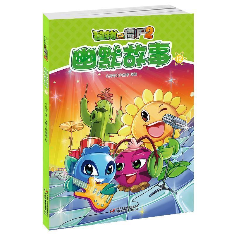 【正版书】 植物大战僵尸2幽默故事12 心传奇工作室 绘 中国少年儿童新闻出版总社，中国少年儿童出版社