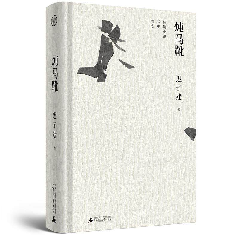 【正版书】 炖马靴：短篇小说30年精选 迟子建 广西师范大学出版社