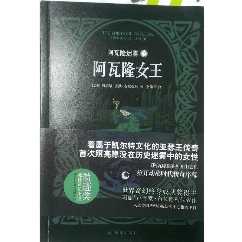 【正版书】 阿瓦隆迷雾1:阿瓦隆女王 玛丽昂齐默布拉德利(Marion Zimmer Bradley)著,李淑珺 译 译林出版社