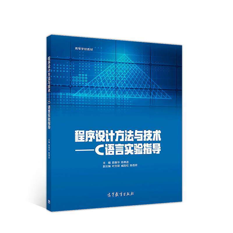 【正版书】 程序设计方法与技术--C语言实验指导 顾春华陈章进 高等教育出版社