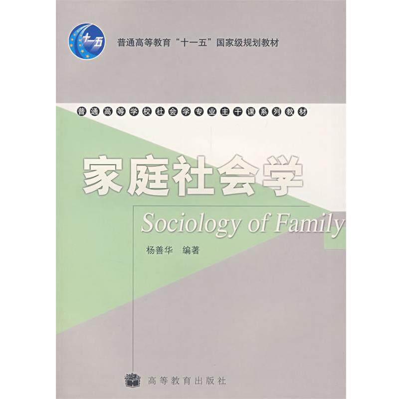 【正版书】 家庭社会学 杨善华 高等教育出版社