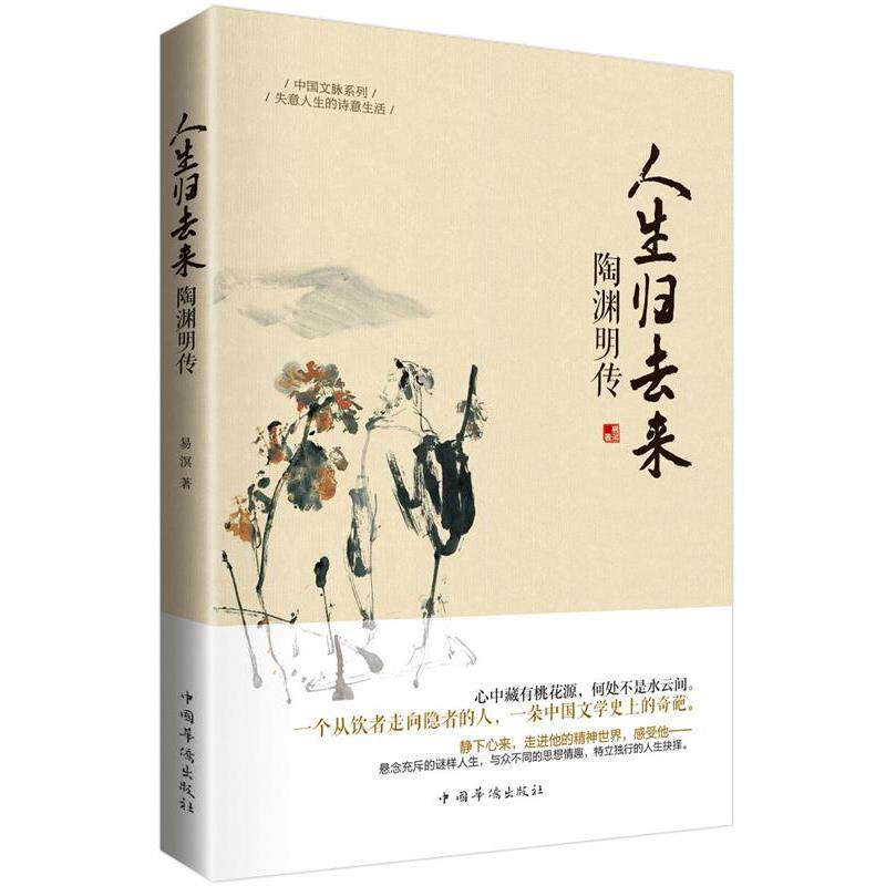 【正版书】 陶渊明传:中国文脉系列 易溟 著 中国华侨出版社