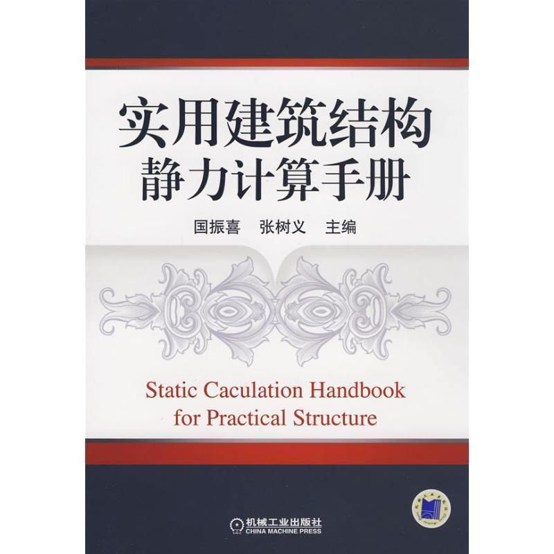 【正版书】 实用建筑结构静力计算手册 国振喜,张树义 主编 机械工业出版社