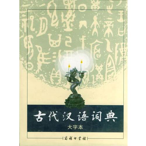 【正版书】 古代汉语词典 大字本 《古代汉语词典》编写组 编 商务印书馆