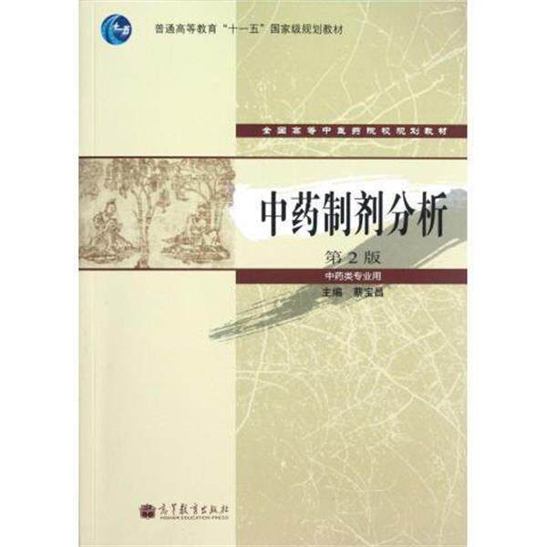 【正版书】 中药制剂分析 蔡宝昌 高等教育出版社