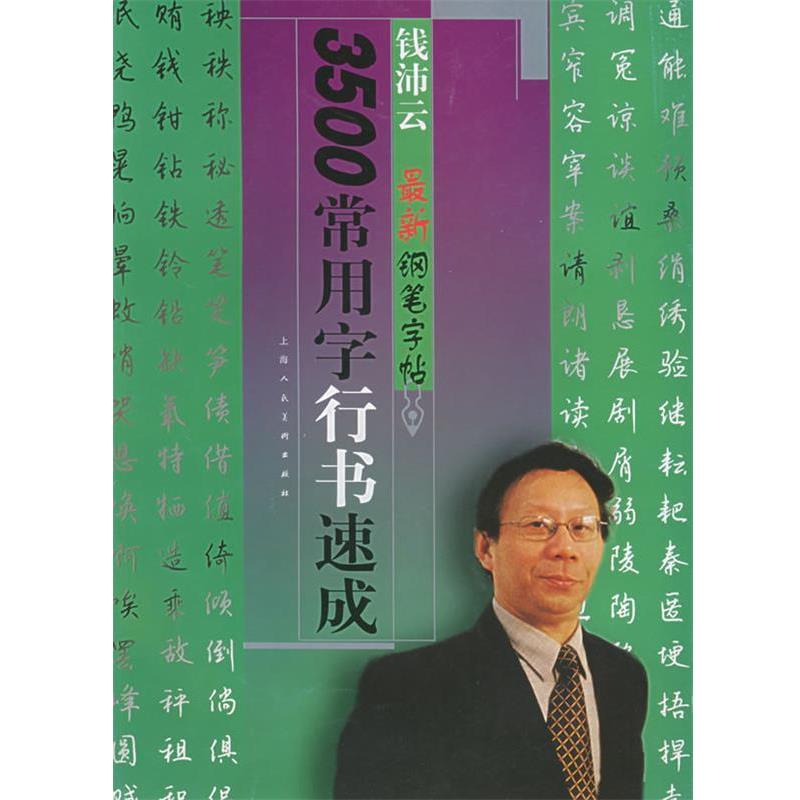 【正版书】 3500常用字行书速成—钱沛云钢笔字帖 钱沛云 编著 上海人民美术出版社