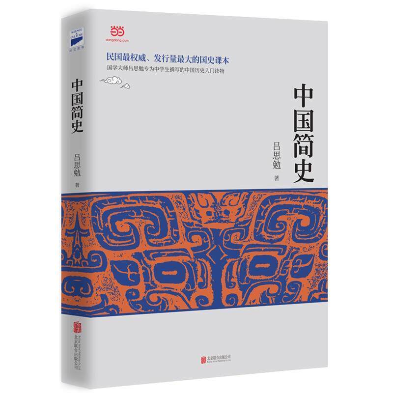 【正版书】 中国简史 吕思勉 著 北京联合出版公司
