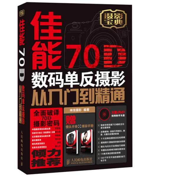 【正版书】 佳能70D数码单反摄影从入门到精通 神龙摄影 编著 人民邮电出版社