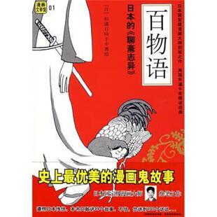 【正版书】 漫画文学馆:百物语 [日] 杉浦日向子 著,刘玮 译 南海出版公司