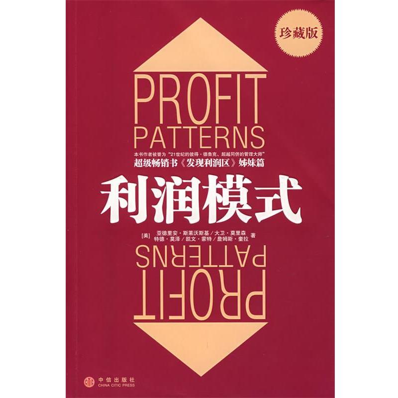 【正版书】 利润模式 (美)斯莱沃斯基 等著,张星 等译 中信出版社