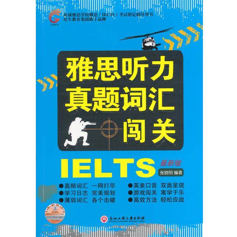 【正版书】 雅思听力真题词汇闯关 张晓明 浙江工商大学出版社