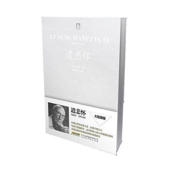 【正版书】 遣悲怀 [法]纪德,聂华苓　等译 北京时代华文书局有限公司