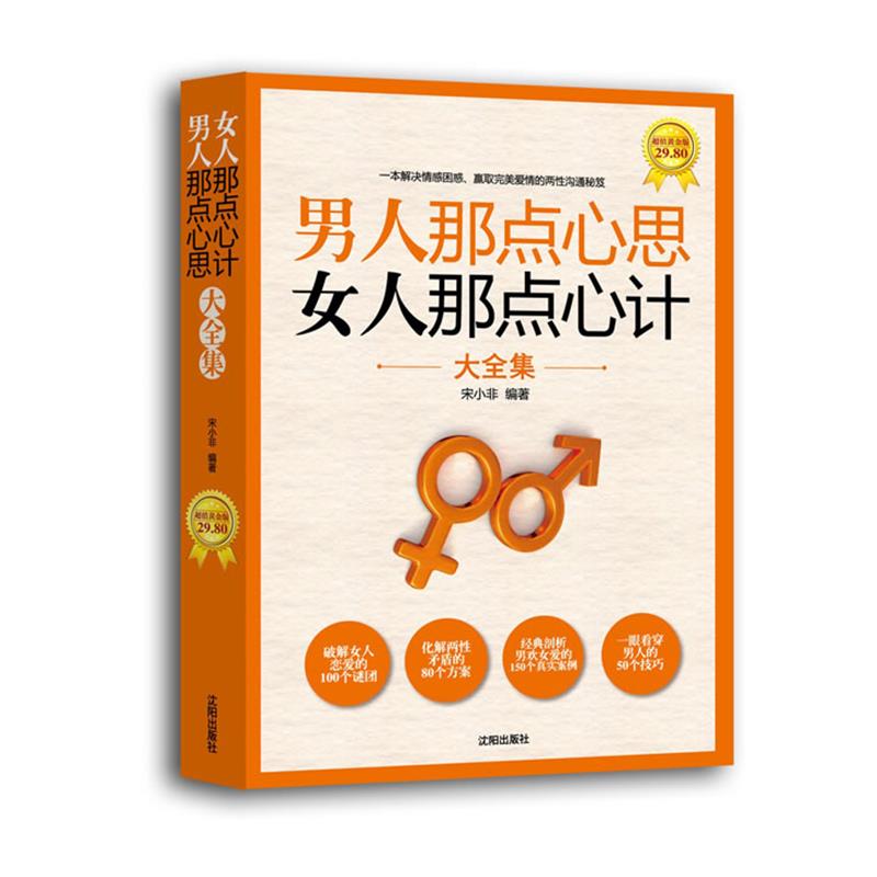 【正版书】 男人那点心思，女人那点心计大全集 宋小非 著 沈阳出版社