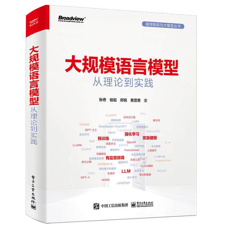 【正版书】 大规模语言模型:从理论到实践 张奇,桂韬,郑锐,黄萱菁等 电子工业出版社