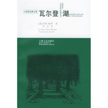 【正版书】 瓦尔登湖 [美] 亨利·梭罗 著,徐迟 译 吉林人民出版社