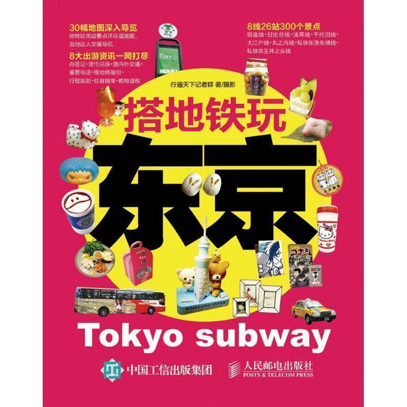 【正版书】 搭地铁玩东京 行遍天下记者群 人民邮电出版社