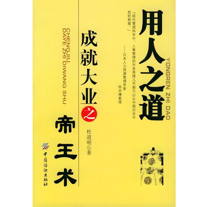 【正版书】 用人之道—成就大业之帝王术 杜道明 著 中国纺织出版社