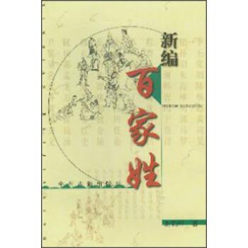 【正版书】 新编百家姓 谢钧祥 著 中州古籍出版社