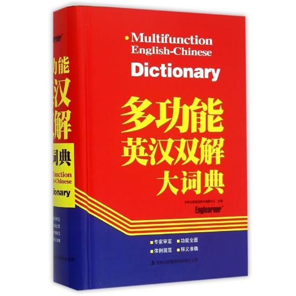 【正版书】 多功能英汉双解大词典 吉林出版集团辞书编纂中心 吉林出版集团有限责任公司