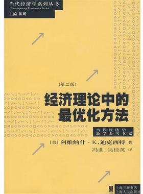 【正版书】 经济理论中的化方法 (美)迪克西特(Dixit,A.K.) 著,冯曲,吴桂英 译 上海人民出版社