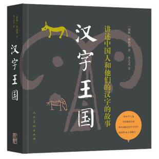 【正版书】 汉字王国 [瑞典] 林西莉 著,李之义 译 人民美术出版社