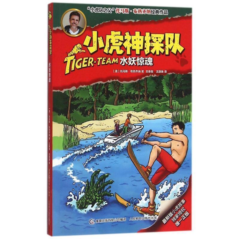 【正版书】 小虎神探队18水妖惊魂 (奥)布热齐纳　著,童趣出版有限公司　编译 人民邮电出版社