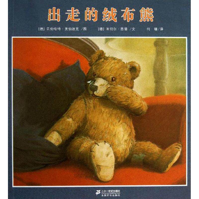 【正版书】 出走的绒布熊 恩德作品绘本系列 米切尔·恩德 编著 21世纪出版社