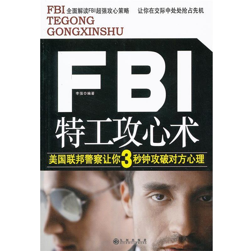【正版书】 FBI特工攻心术 李强　编著 九州出版社