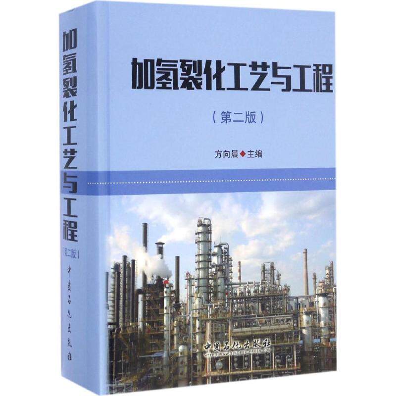 【正版书】 加氢裂化工艺与工程 方向晨主编 中国石化出版社有限公司