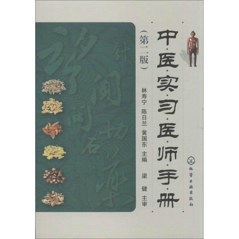 【正版书】 中医实习医师手册 林寿宁,陈日兰,黄国东 编 化学工业出版社
