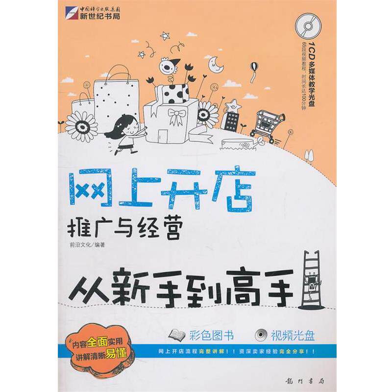【正版书】 网上开店、推广与经营从新手到高手 前沿文化 　编著 龙门书局