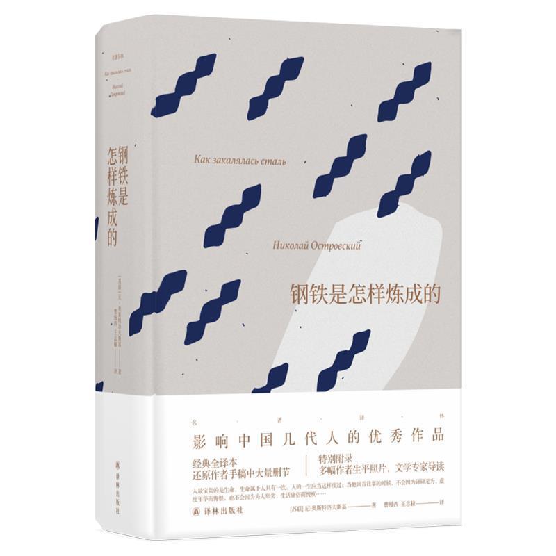 【正版书】 名著译林：钢铁是怎样炼成的 尼·奥斯特洛夫斯基著,曹缦西,王志棣 译 译林出版社