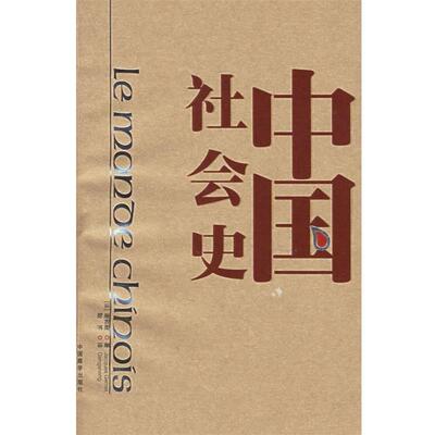 【正版书】 中国社会史 谢和耐 著,耿昇 译 中国藏学出版社