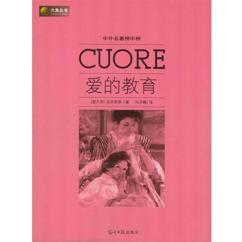 【正版书】 六角丛书·中外名著榜中榜:爱的教育 亚米契斯（Amicis.E.D.） 著,刘月樵 译 光明日报出版社