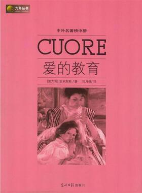 【正版书】 六角丛书·中外名著榜中榜:爱的教育 亚米契斯（Amicis.E.D.） 著,刘月樵 译 光明日报出版社
