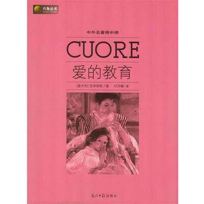 【正版书】 六角丛书·中外名著榜中榜:爱的教育 亚米契斯（Amicis.E.D.） 著,刘月樵 译 光明日报出版社