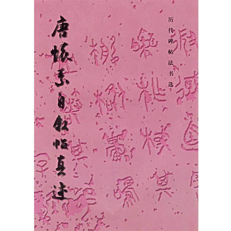 【正版书】 唐怀素自叙帖真迹—历代碑帖法书选 《历代碑帖法书选》编辑组 编 文物出版社