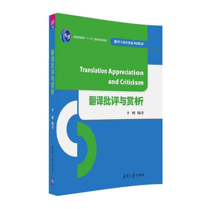 【正版书】 翻译批评与赏析 李明 清华大学