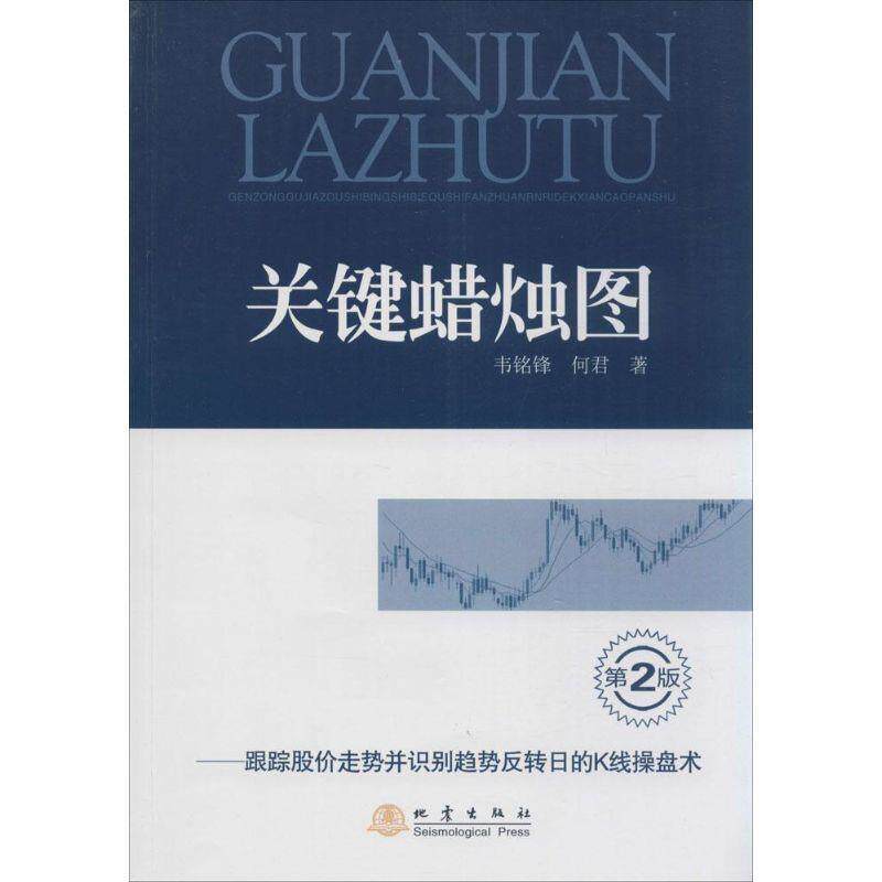 【正版书】 关键蜡烛图-跟踪股价走势并识别趋势反转日的K线操盘术 韦铭锋,何君 著 地震出版社