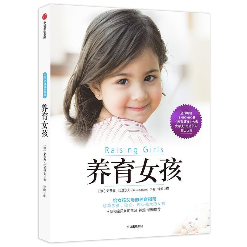 【正版书】 养育女孩 [澳]史蒂夫·比达尔夫 中信出版社
