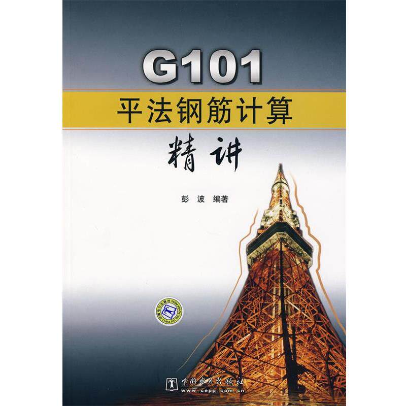 【正版书】 G101平法钢筋计算精讲 彭波 编著 中国电力出版社