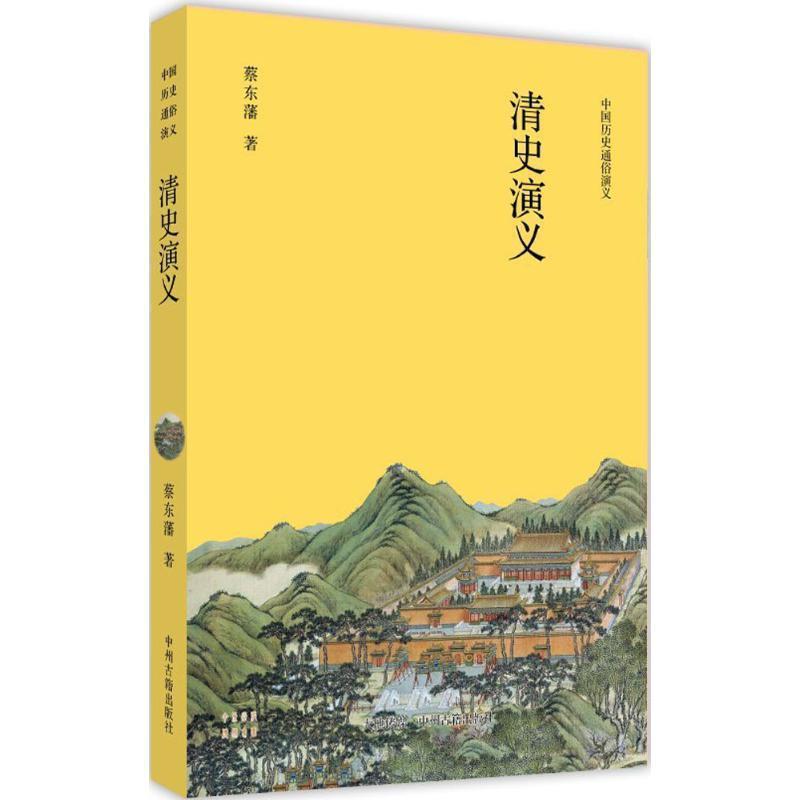 【正版书】 清史演义 蔡东藩 著 中州古籍出版社