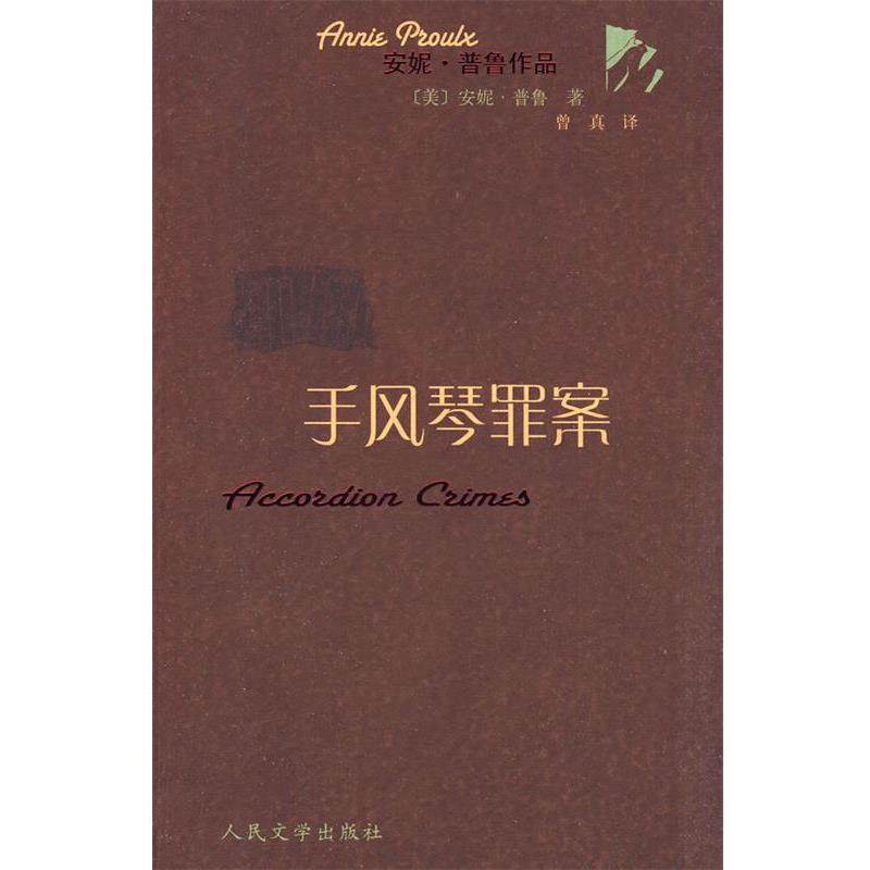 【正版书】 手风琴罪案 (美)普鲁 著,曾真 译 人民文学出版社