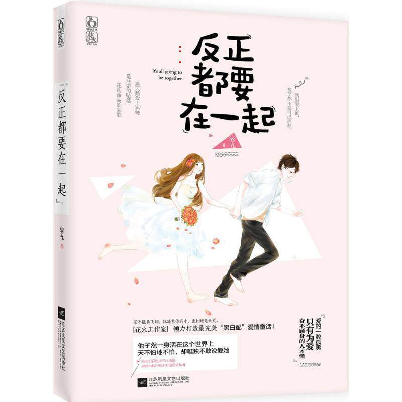 【正版书】 反正都要在一起 容光 江苏文艺出版社
