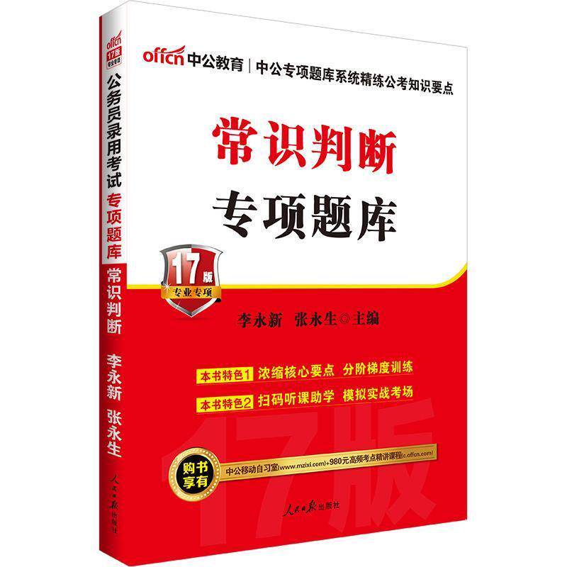 【正版书】 中公版·2018公务员录用考试专项题库:常识判断 李永新,张永生 著 人民日报出版社