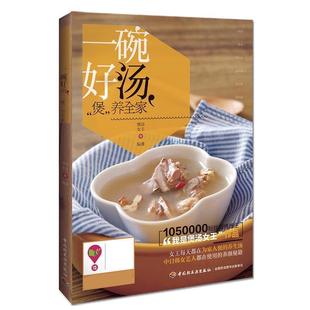 【正版书】 一碗好汤,“煲”养全家 煲汤女王 中国轻工业出版社
